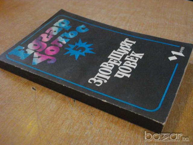 Книга "Зловещият човек - Едгар Уолъс" - 288 стр., снимка 6 - Художествена литература - 8227292