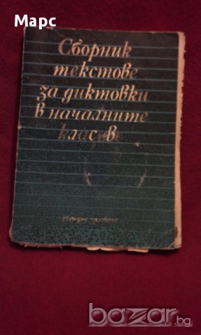 Сборник текстове за диктовки в началните класове, снимка 6 - Художествена литература - 9994658