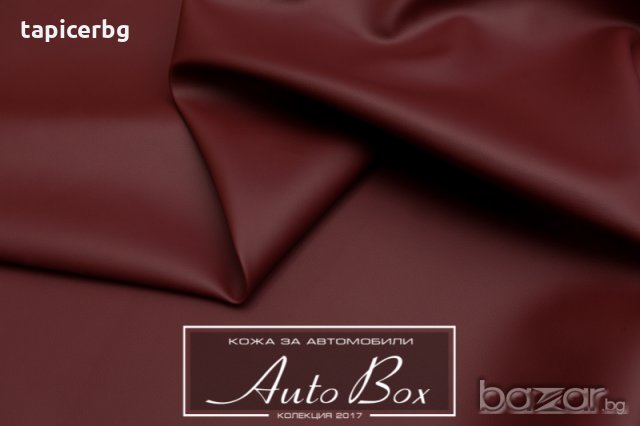 Кожа за автомобили - АутоБокс - Гладка и Перфоре, снимка 10 - Аксесоари и консумативи - 19823096