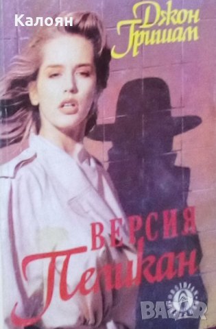 Джон Гришам - Версия Пеликан (1992)