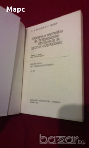 Проверка и настройка на телевизионни приемници за цветно изображение, снимка 4 - Художествена литература - 9994155