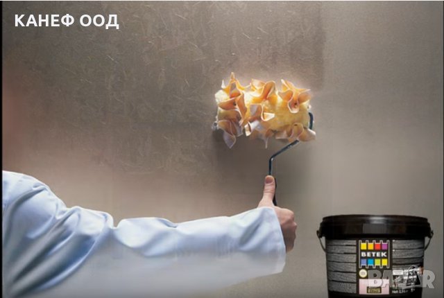 Декоративна мазилка BETEK Royal Satin - Перлен Ефект 