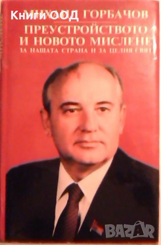Преустройството и новото мислене - Михаил Горбачов