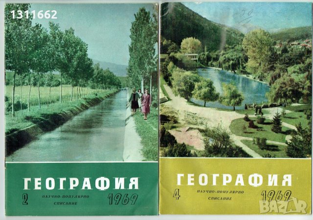 География -научно популярно списание -1959 -1970 година, снимка 9 - Списания и комикси - 25239022
