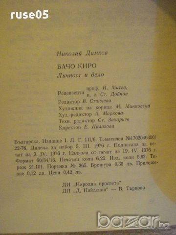 Книга "Бачо Киро-личност и дело - Николай Димков" - 100 стр., снимка 6 - Художествена литература - 8324580