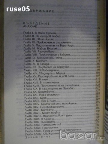 Книга "Стрелците в Мексико - Майн Рид" - 230 стр., снимка 4 - Художествена литература - 8345697