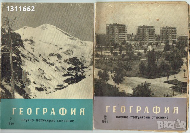 География -научно популярно списание -1959 -1970 година, снимка 1 - Списания и комикси - 25239022
