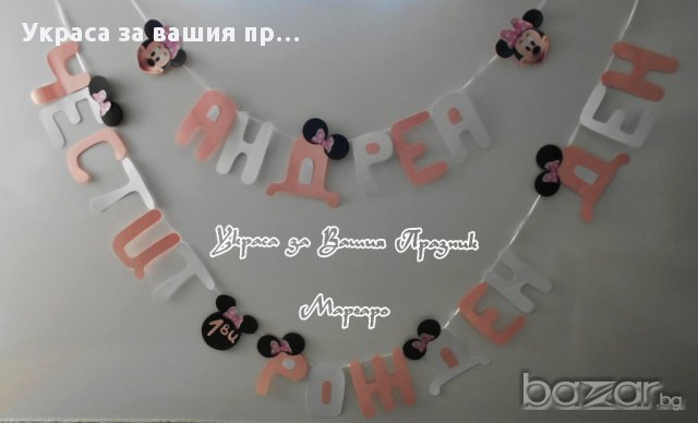 надпис за детски рожден ден с Мини Маус