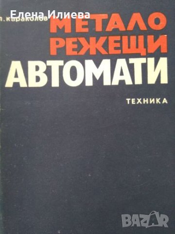 Металорежещи автомати - Л. Караколов