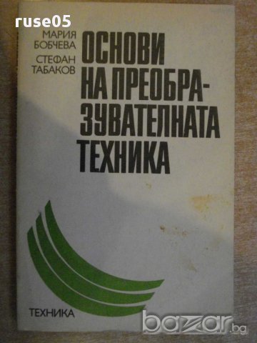 Книга "Основи на преобразувателната техн.-М.Бобчева"-218стр.
