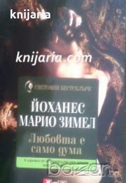 Поредица Световни бестселъри: Любовта е само дума 