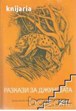 Разкази за джунглата, снимка 1 - Художествена литература - 17458461