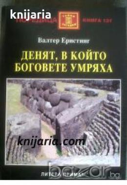 Поредица Тайни и загадки номер 131: Денят, в който боговете умряха 