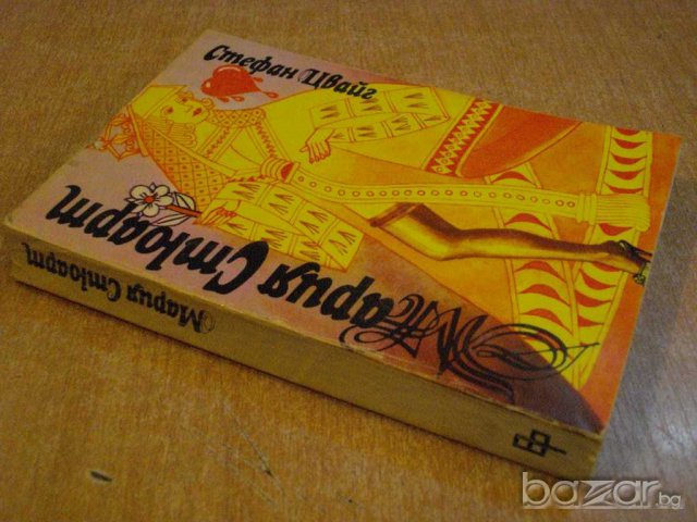 Книга "Мария Стюарт - Стефан Цвайг" - 378 стр., снимка 7 - Художествена литература - 8205793