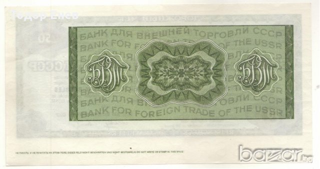 ++Soviet Union-50 Rubles-Travellers cheque-Paper++, снимка 2 - Нумизматика и бонистика - 18897220
