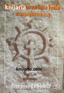 Потомците на баба Тонка и народният съд: Внучката на Никола Обретенов разказва 