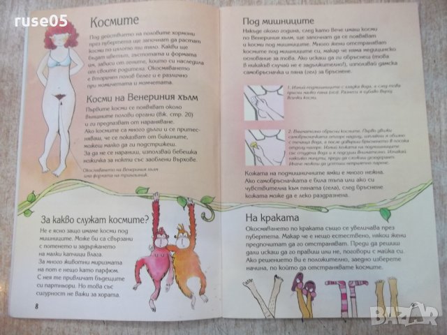 Книга "Какво става с мен - Сюзън Мередит" - 48 стр., снимка 4 - Специализирана литература - 25585892