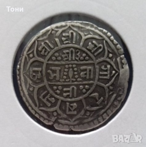 Монета Непал - 1 Мохар 1826 г. сребро RRR, снимка 1 - Нумизматика и бонистика - 22776029