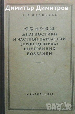 Основы диагностики и частной патологии (пропедевтика) внутренних болезней А. Л. Мясников