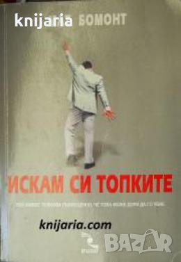 Искам си топките 