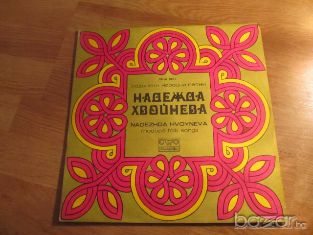 Грамофонна плоча - Надежда Хвойнева - Родопски народни песни - изд.70те години.
