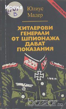 Хитлерови генерали от шпионажа дават показания. Юлиус Мадер, снимка 1