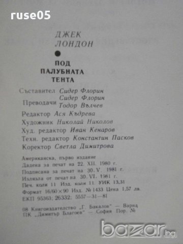 Книга "Под палубната тента - Джек Лондон" - 174 стр., снимка 6 - Художествена литература - 8400382