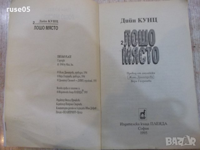 Книга "Лошо място - книга 2 - Дийн Кунц" - 240 стр., снимка 2 - Художествена литература - 23884086