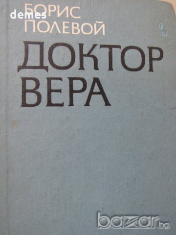  Борис Полевой - "Доктор Вера", снимка 2 - Художествена литература - 18700024