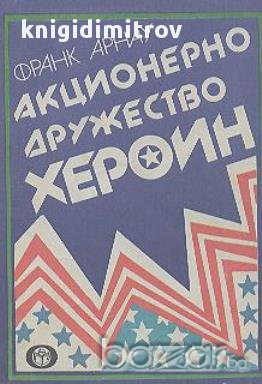 Акционерно дружество "Хероин".  Франк Арнау, снимка 1