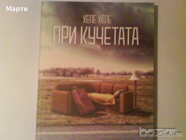 При Кучетата