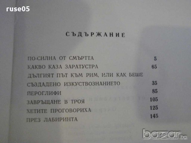 Книга "От светкавици озарени-очерци-Вл.Свинтила" - 184 стр., снимка 5 - Художествена литература - 12011699