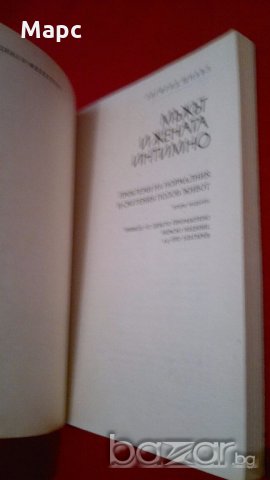 Мъжът и жената интимно, снимка 3 - Художествена литература - 18838724