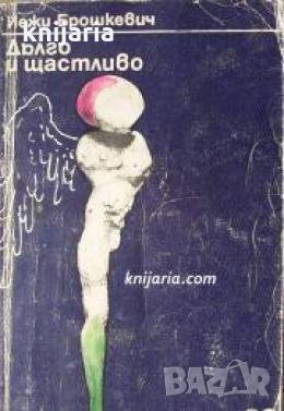 Дълго и щастливо 