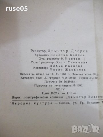 Книга "Мъртви души - Н. В. Гогол" - 616 стр., снимка 7 - Художествена литература - 24384899