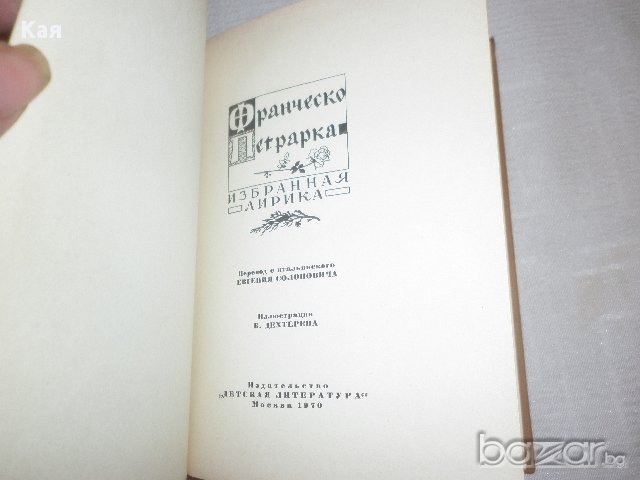 Избранная лирика Франческо Петрарка, снимка 2 - Художествена литература - 15275528