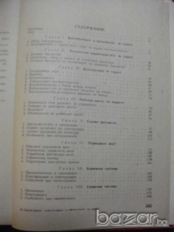 Книга "Проект.констр. и изчисл. на кара-Г.Георгиев"-354 стр., снимка 7 - Специализирана литература - 7829134
