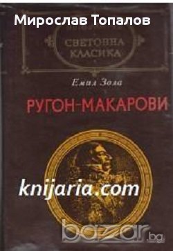 Ругон-Макарови в два тома , снимка 1 - Художествена литература - 13326157
