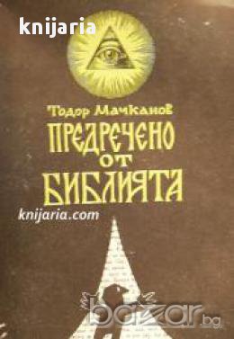 Предречено от библията