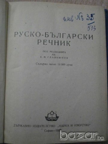 Книга ''Руско - български речник'' - 334 стр., снимка 2 - Чуждоезиково обучение, речници - 8092879