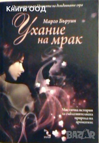 Ухание на мрак - Марго Бъруин