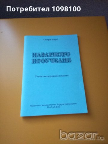 Пазарното проучване, снимка 1 - Учебници, учебни тетрадки - 20831457