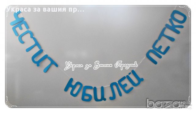 НАДПИСИ ПО ПОРЪЧКА ЗА ЮБИЛЕЙ, снимка 1