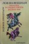 Лов на вещици Бидржих Шинделарж, снимка 1 - Художествена литература - 25255020