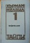 Херман Мелвил съчинения в пет тома Том 1: Тайпи , снимка 1 - Други - 24463562