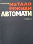 Металорежещи автомати - Л. Караколов, снимка 1