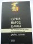 "Църква, народ, държава" от Джеймс Хопкинс. Едно сериозно проучване.