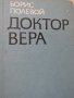  Борис Полевой - "Доктор Вера", снимка 2
