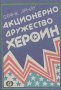 Акционерно дружество "Хероин".  Франк Арнау, снимка 1 - Художествена литература - 14671836