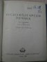 Книга ''Руско - български речник'' - 334 стр., снимка 2